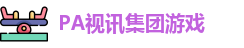 PA视讯集团